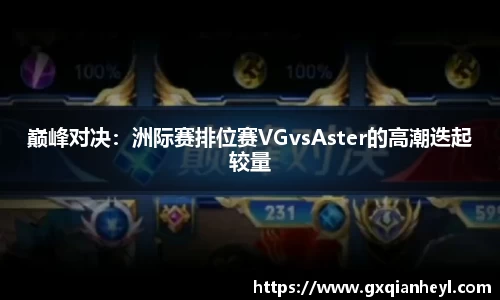 巅峰对决：洲际赛排位赛VGvsAster的高潮迭起较量