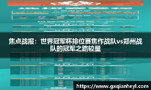 焦点战报：世界冠军杯排位赛焦作战队vs郑州战队的冠军之路较量